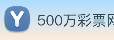 500万彩票网 logo